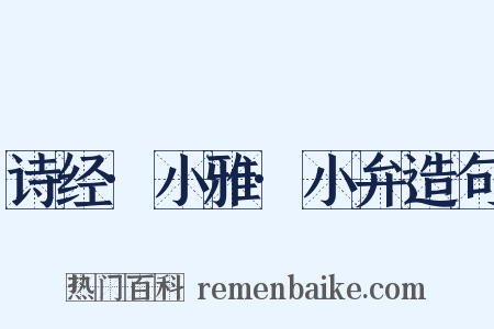 诗经·小雅·小弁造句是什么意思的图片